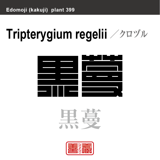 黒蔓　クロヅル　花や植物の名前（漢字表記）を角字で表現してみました。該当する植物についても簡単に解説しています。