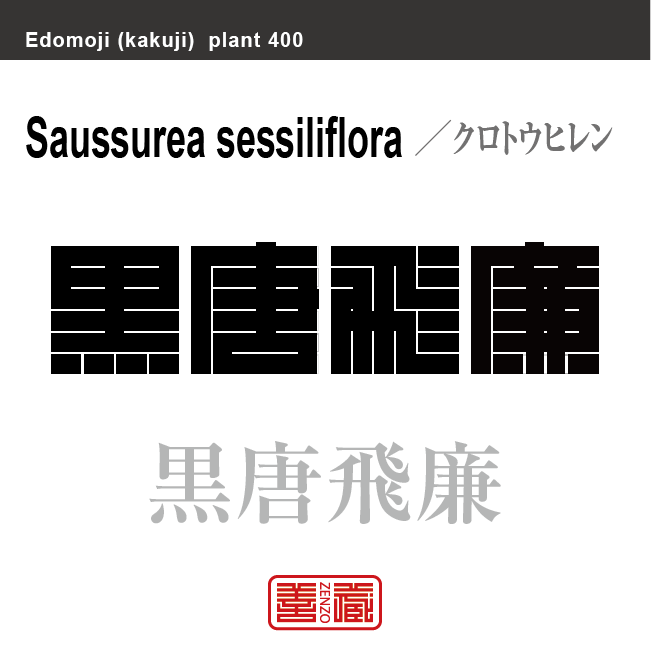 黒唐飛廉　クロトウヒレン　花や植物の名前（漢字表記）を角字で表現してみました。該当する植物についても簡単に解説しています。