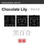 黒百合　クロユリ　花や植物の名前（漢字表記）を角字で表現してみました。該当する植物についても簡単に解説しています。