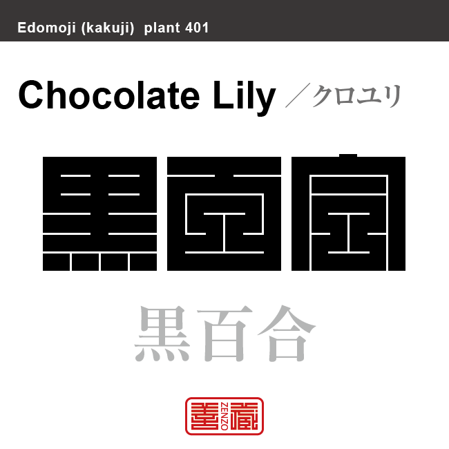 黒百合 クロユリ 花や植物の名前(漢字表記)を角字で表現してみました。該当する植物についても簡単に解説しています。
