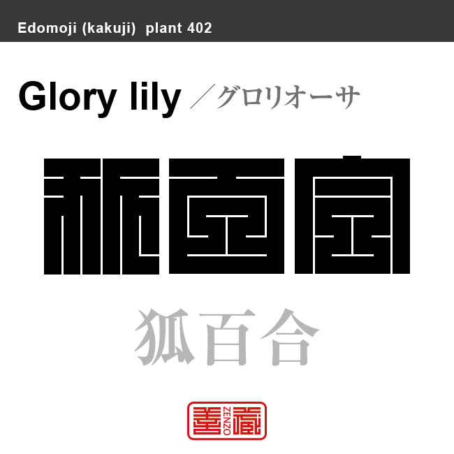 狐百合　グロリオーサ　花や植物の名前（漢字表記）を角字で表現してみました。該当する植物についても簡単に解説しています。