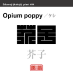 芥子 罌粟　ケシ　花や植物の名前（漢字表記）を角字で表現してみました。該当する植物についても簡単に解説しています。
