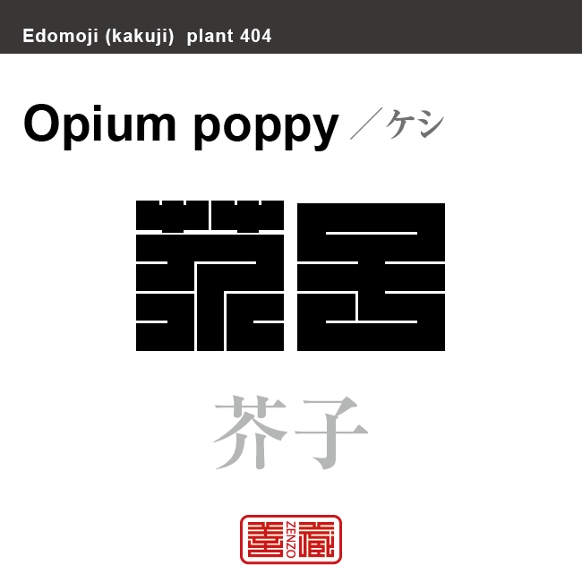 芥子 罌粟 ケシ 花や植物の名前(漢字表記)を角字で表現してみました。該当する植物についても簡単に解説しています。