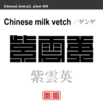 紫雲英　ゲンゲ　花や植物の名前（漢字表記）を角字で表現してみました。該当する植物についても簡単に解説しています。