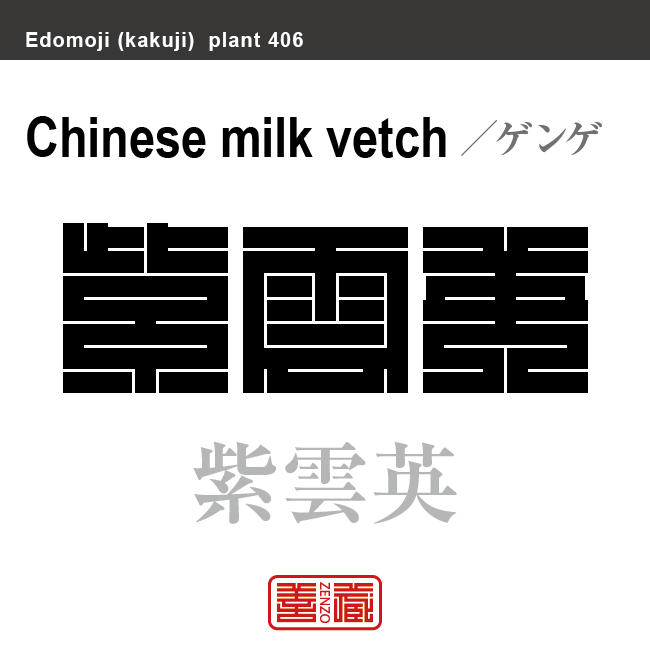 紫雲英　ゲンゲ　花や植物の名前（漢字表記）を角字で表現してみました。該当する植物についても簡単に解説しています。