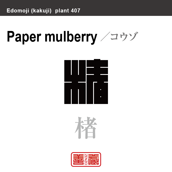 楮　コウゾ　花や植物の名前（漢字表記）を角字で表現してみました。該当する植物についても簡単に解説しています。