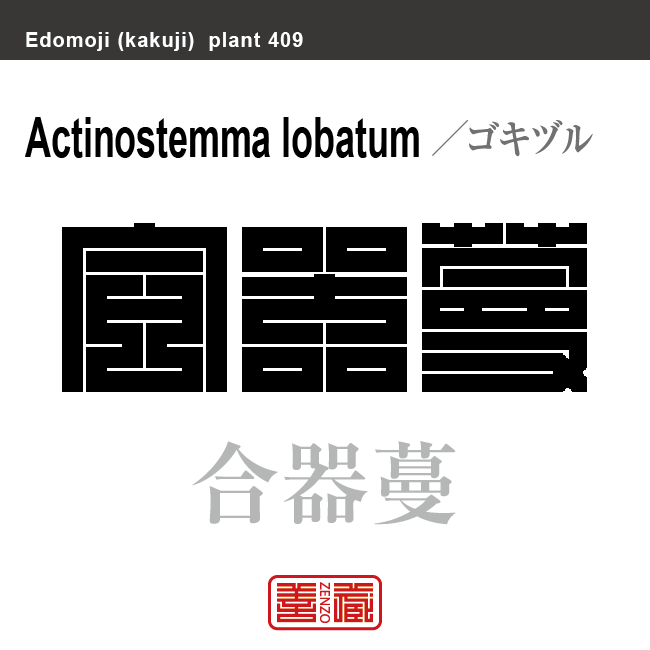 合器蔓　ゴキヅル　花や植物の名前（漢字表記）を角字で表現してみました。該当する植物についても簡単に解説しています。