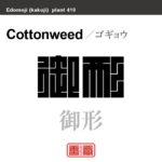 御形　ゴギョウ　花や植物の名前（漢字表記）を角字で表現してみました。該当する植物についても簡単に解説しています。